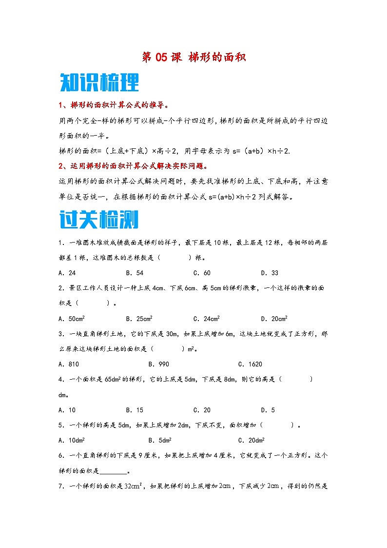 （暑假新课自学）第05课 梯形的面积-2025-2026学年五年级上册数学暑假预习（知识梳理+过关检测）（苏教版）第1页