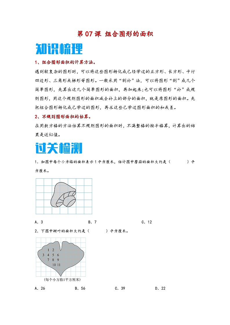 （暑假新课自学）第07课 组合图形的面积-2025-2026学年五年级上册数学暑假预习（知识梳理+过关检测）（苏教版）第1页