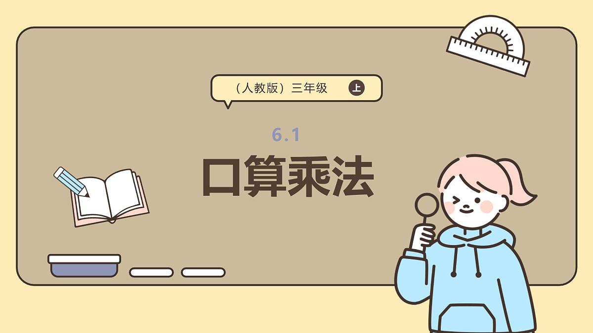 6.1《口算乘法》课件-2025-2026学年三年级上册数学人教版第1页
