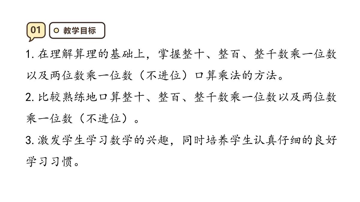 6.1《口算乘法》课件-2025-2026学年三年级上册数学人教版第3页