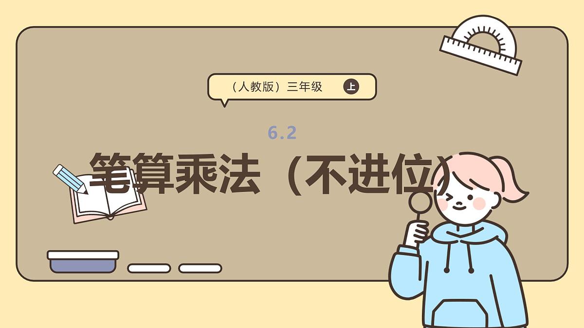 6.2《笔算乘法不进位）》课件-2025-2026学年三年级上册数学人教版第1页
