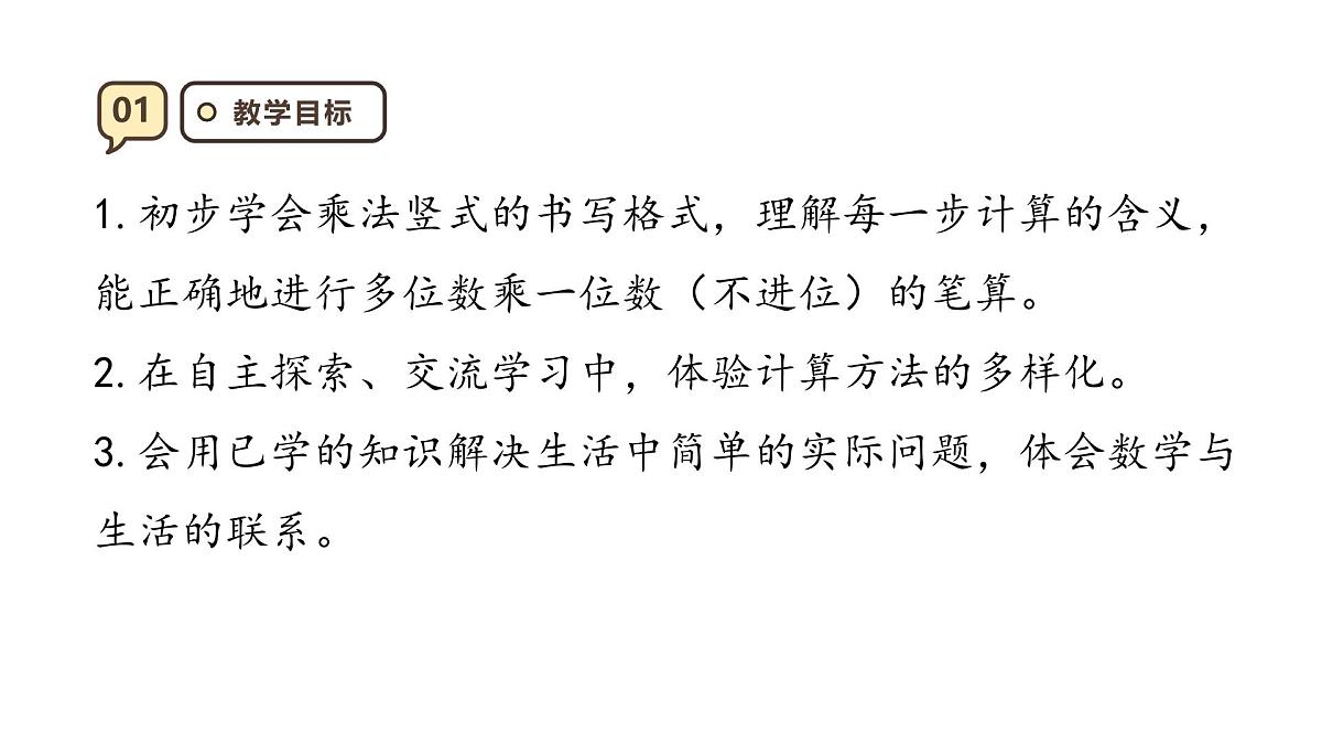 6.2《笔算乘法不进位）》课件-2025-2026学年三年级上册数学人教版第3页