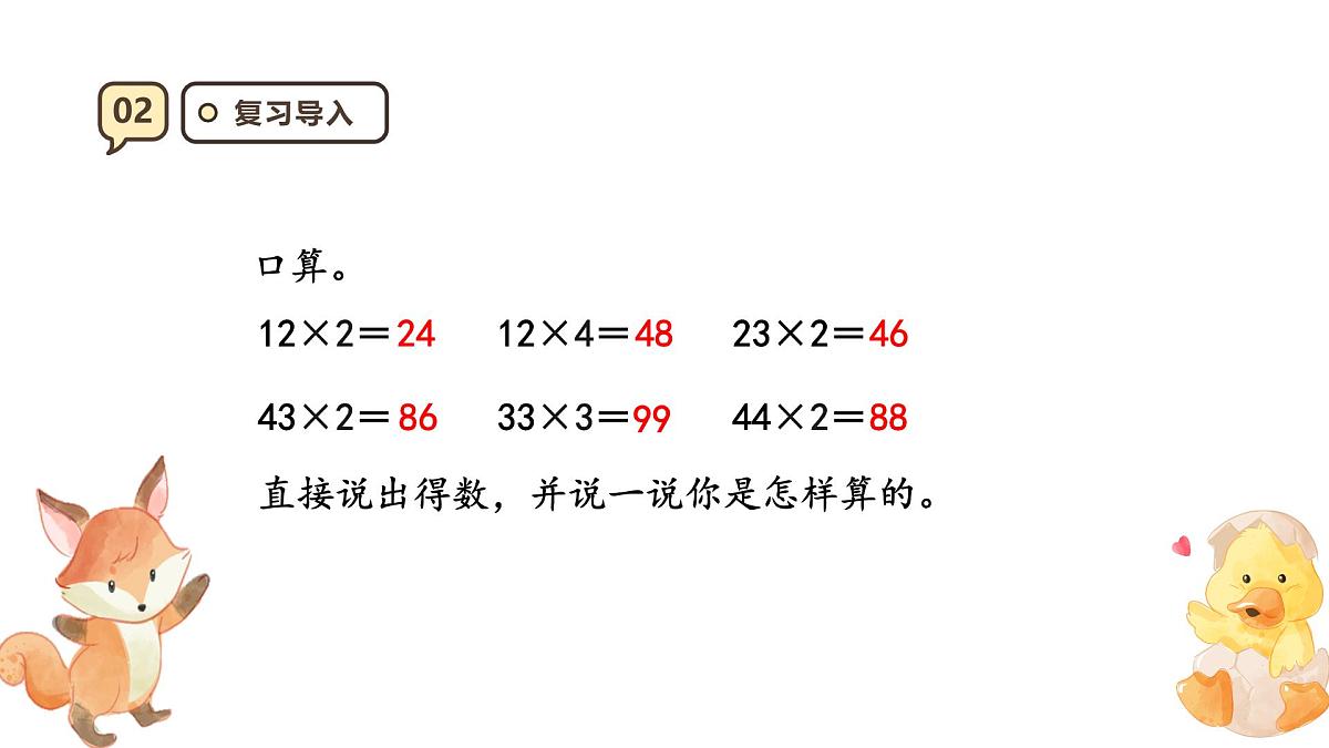 6.2《笔算乘法不进位）》课件-2025-2026学年三年级上册数学人教版第4页