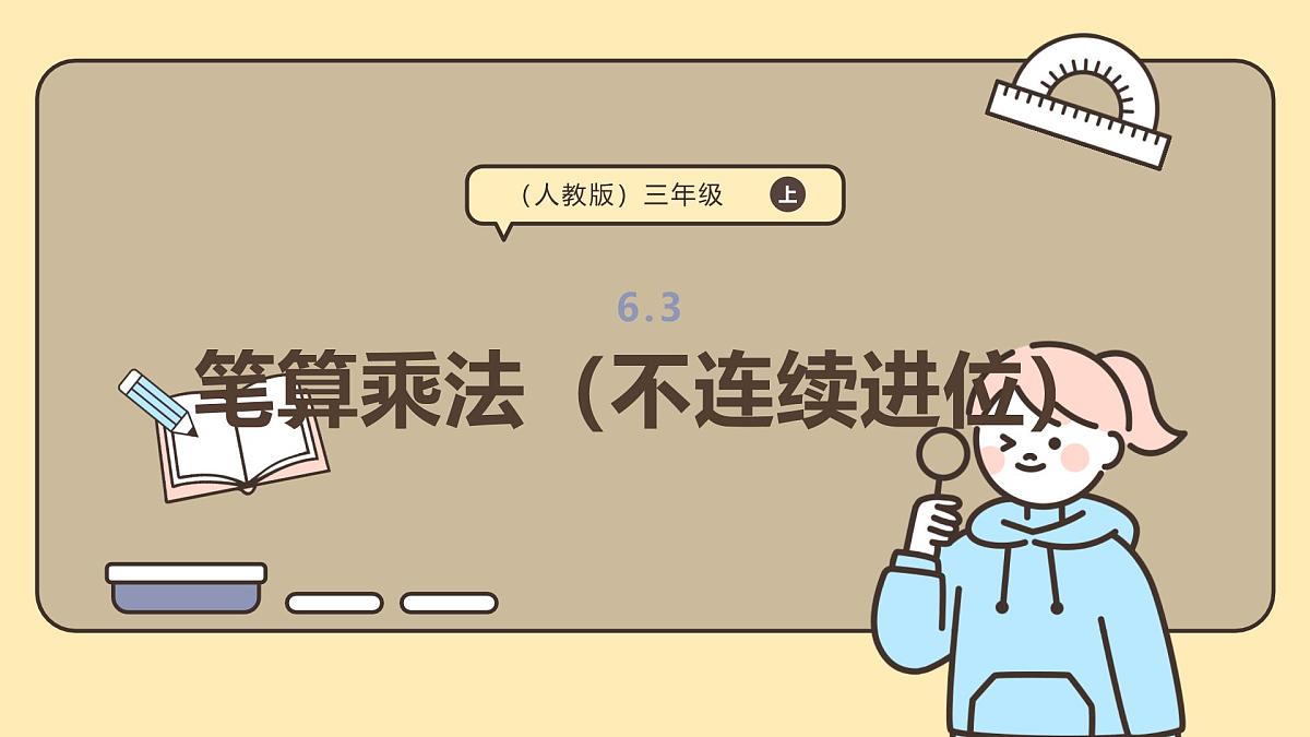 6.3《笔算乘法不连续进位）》课件-2025-2026学年三年级上册数学人教版第1页