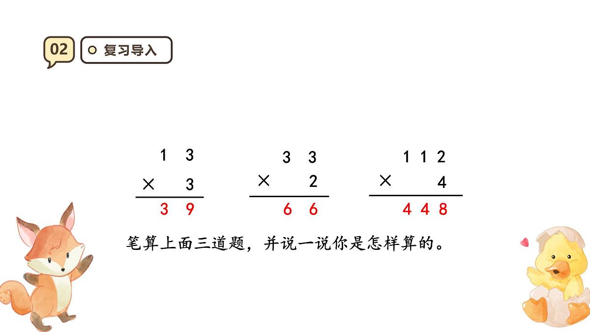 6.3《笔算乘法不连续进位）》课件-2025-2026学年三年级上册数学人教版第4页