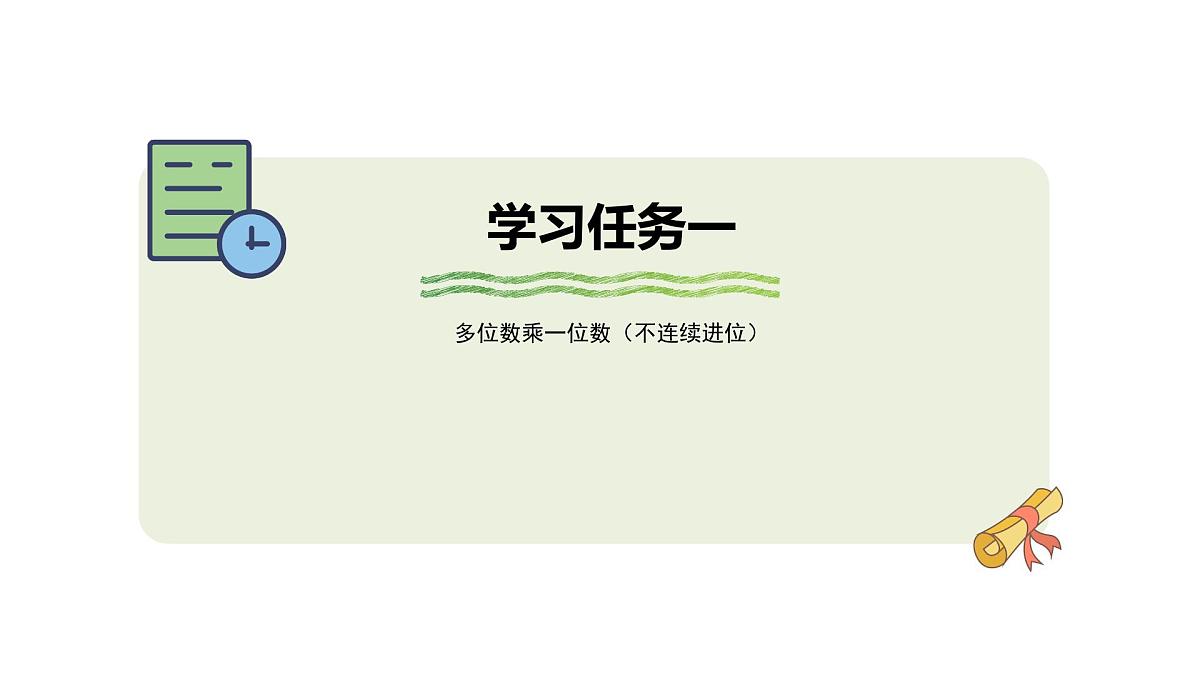 6.3《笔算乘法不连续进位）》课件-2025-2026学年三年级上册数学人教版第5页