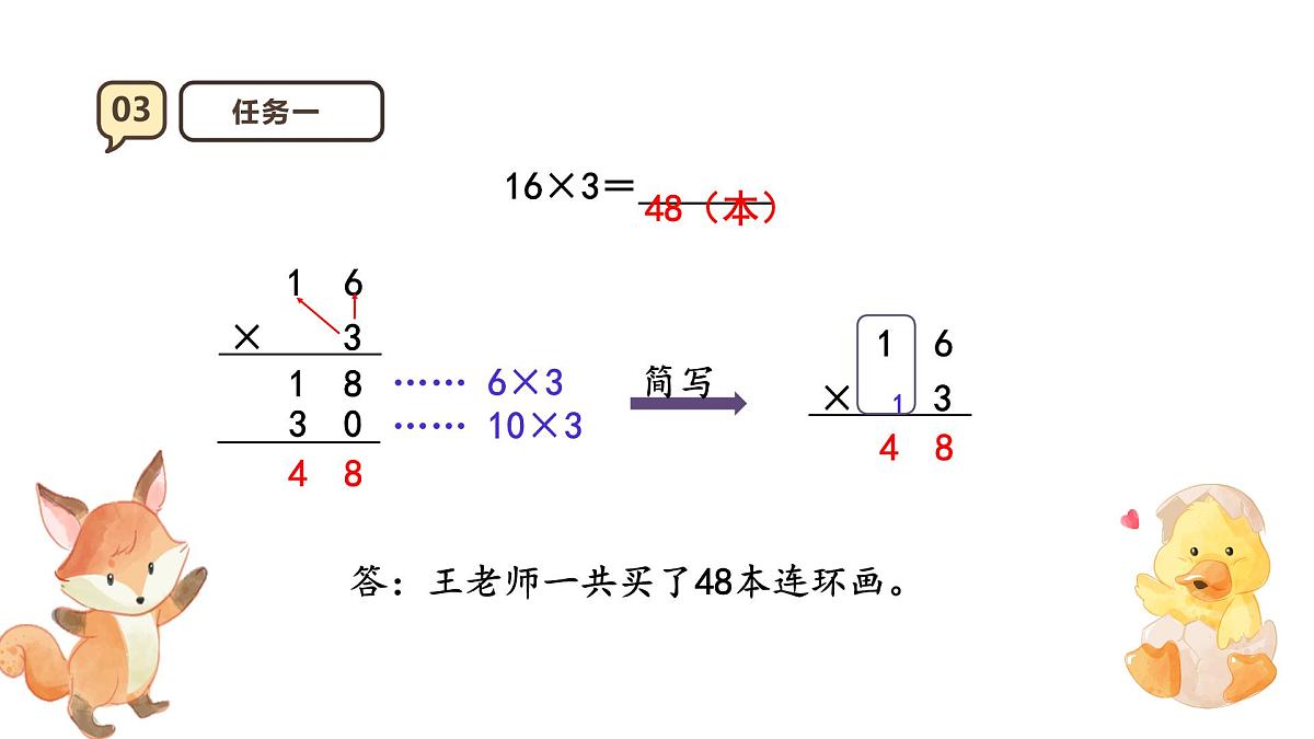 6.3《笔算乘法不连续进位）》课件-2025-2026学年三年级上册数学人教版第8页