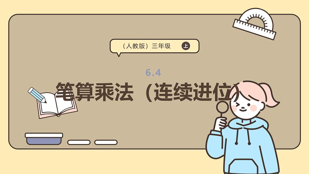 6.4《笔算乘法连续进位）》课件-2025-2026学年三年级上册数学人教版第1页
