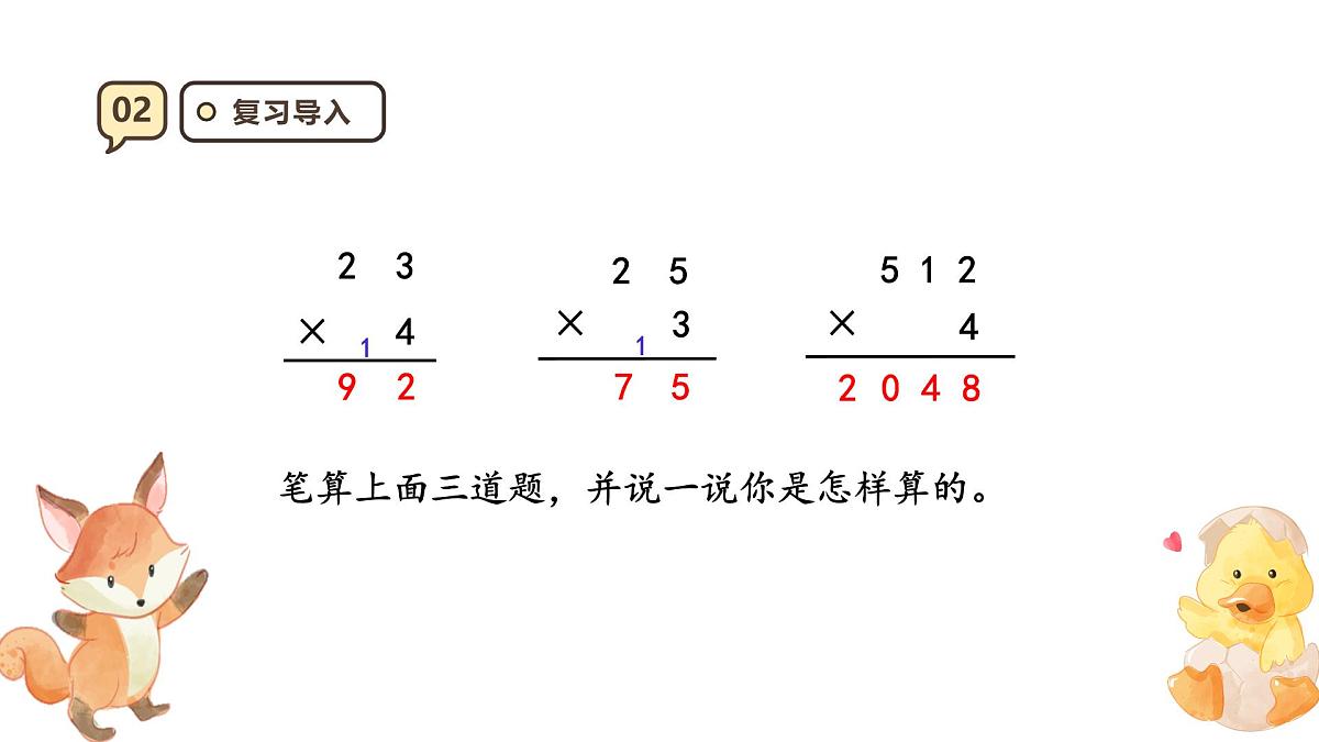 6.4《笔算乘法连续进位）》课件-2025-2026学年三年级上册数学人教版第4页