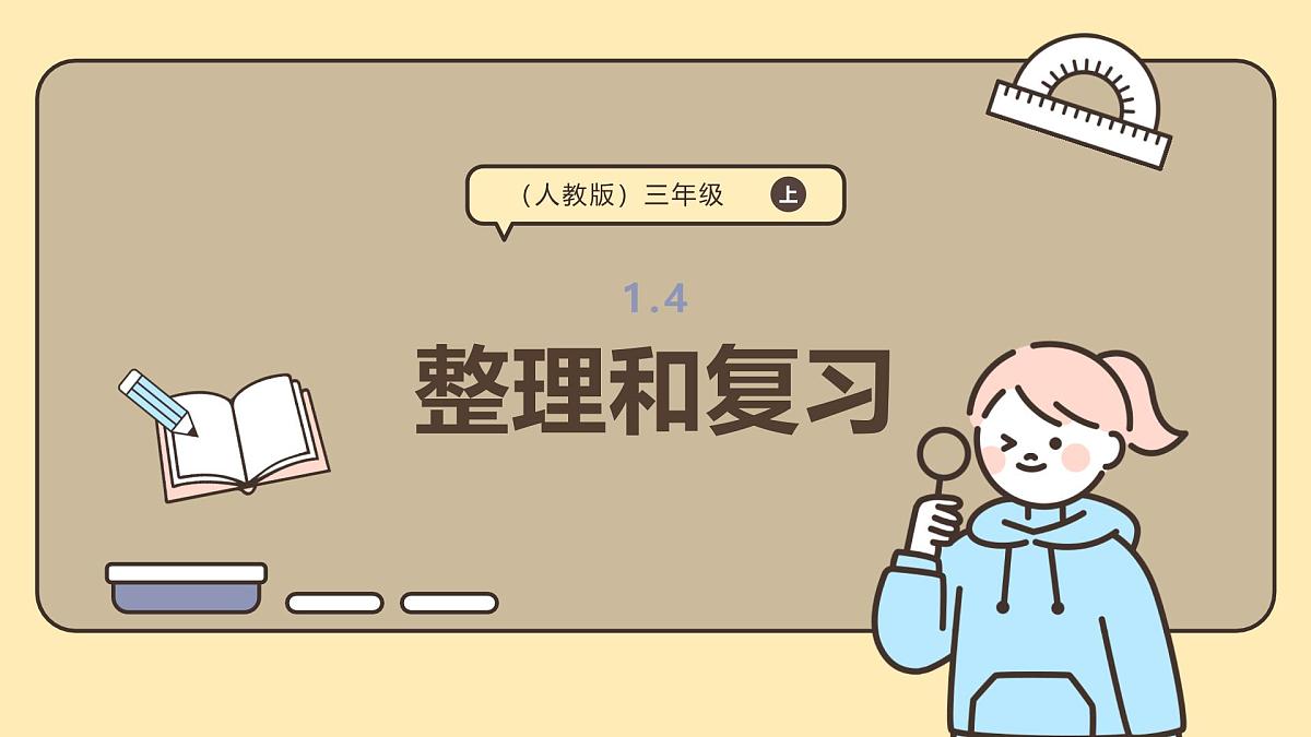1.4 整理和复习 课件 -2025-2026学年三年级上册数学人教版第1页