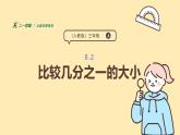 8.2 比較幾分之一的大小 課件-2025-2026學年三年級上冊數(shù)學人教版
