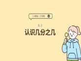 8.3 幾分之幾 課件-2025-2026學年三年級上冊數(shù)學人教版
