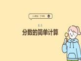 8.5 分?jǐn)?shù)的簡單計算 課件-2025-2026學(xué)年三年級上冊數(shù)學(xué)人教版
