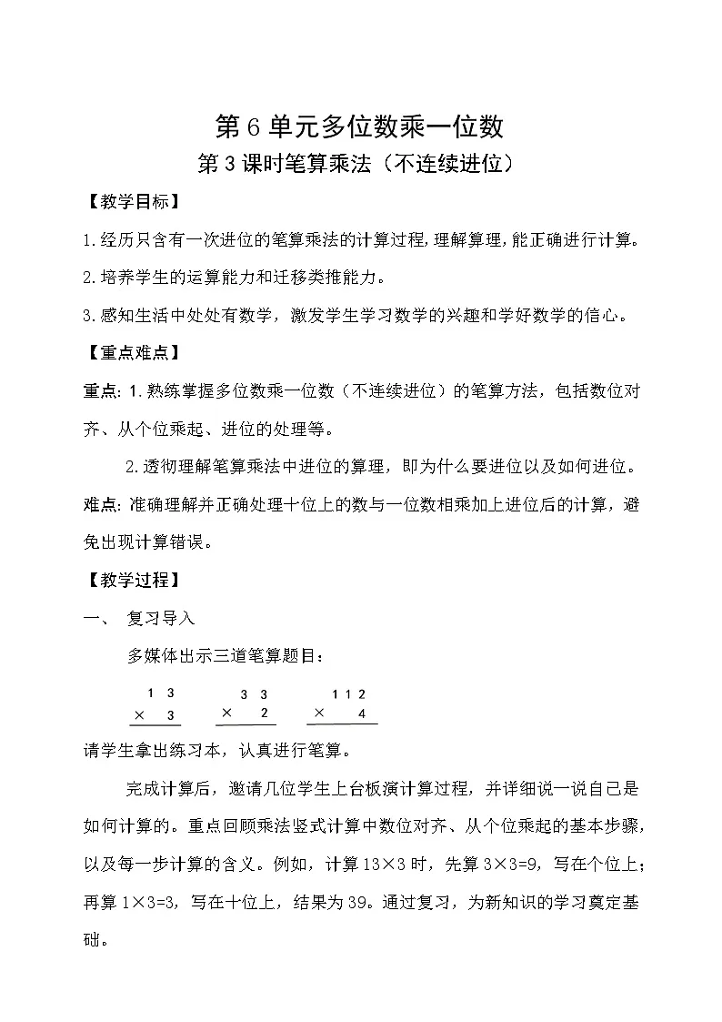 6.3笔算乘法（不连续进位）教学设计小学三年级上册数学 人教版(2024)第1页