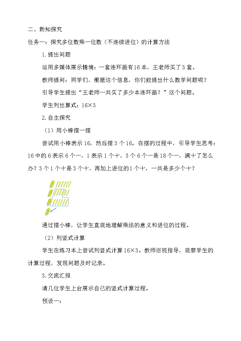6.3笔算乘法（不连续进位）教学设计小学三年级上册数学 人教版(2024)第2页