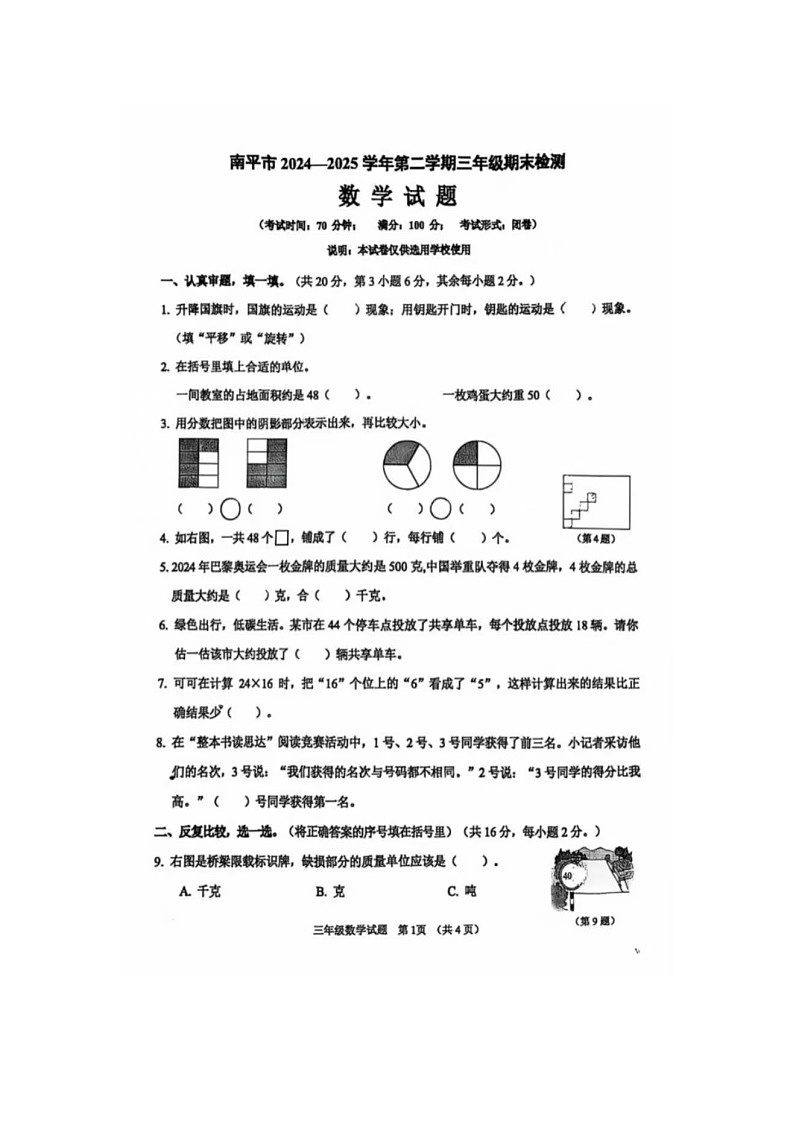 福建省南平市2024-2025学年下学期三年级数学期末考试卷（图片版，无答案）第1页
