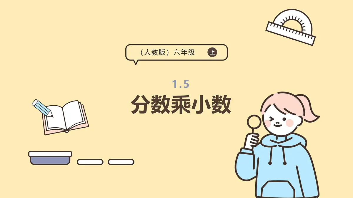 1.5 分数乘小数 课件 人教版 六年级上册数学第1页