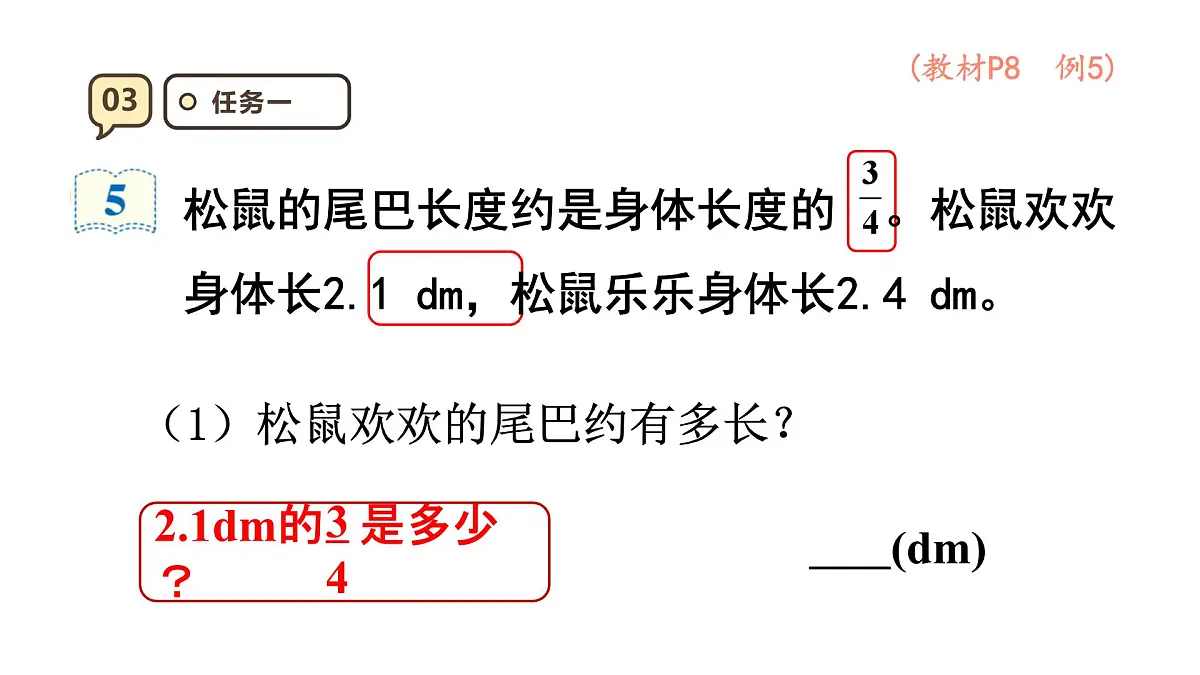 1.5 分数乘小数 课件 人教版 六年级上册数学第6页