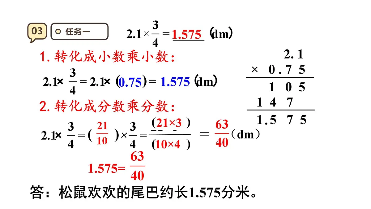 1.5 分数乘小数 课件 人教版 六年级上册数学第7页