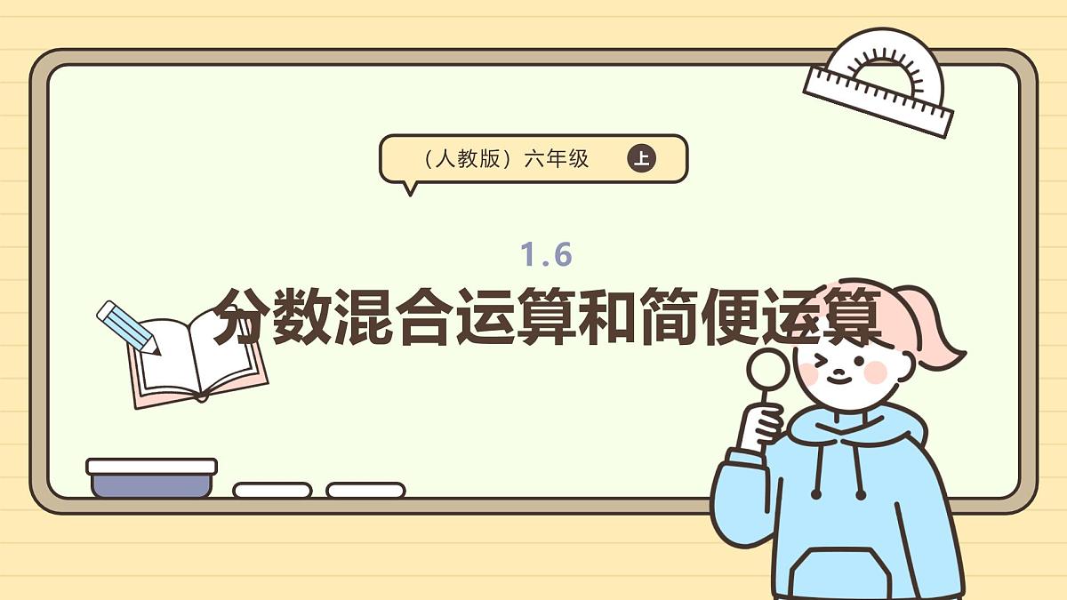 1.6 分数混合运算和简便运算 课件 人教版 六年级上册数学第1页