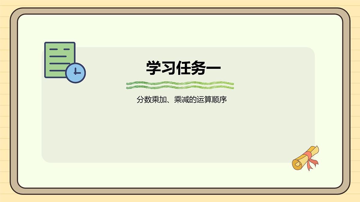 1.6 分数混合运算和简便运算 课件 人教版 六年级上册数学第6页