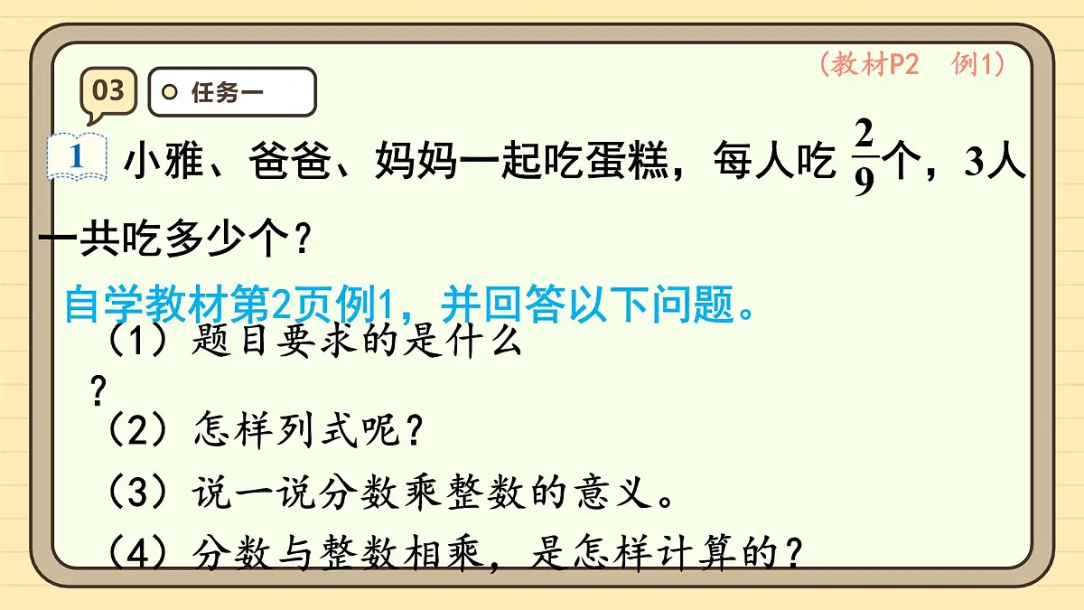 1.1 分数乘整数（1）课件 人教版 六年级上册数学第7页