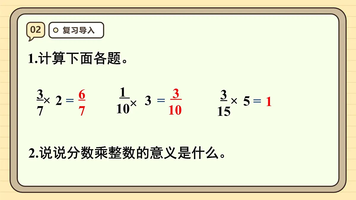 1.2 分数乘整数（2）课件 人教版 六年级上册数学第4页