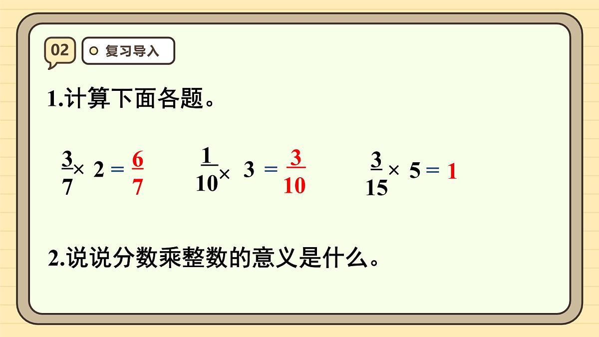 1.2 分数乘整数（2）课件 人教版 六年级上册数学第4页