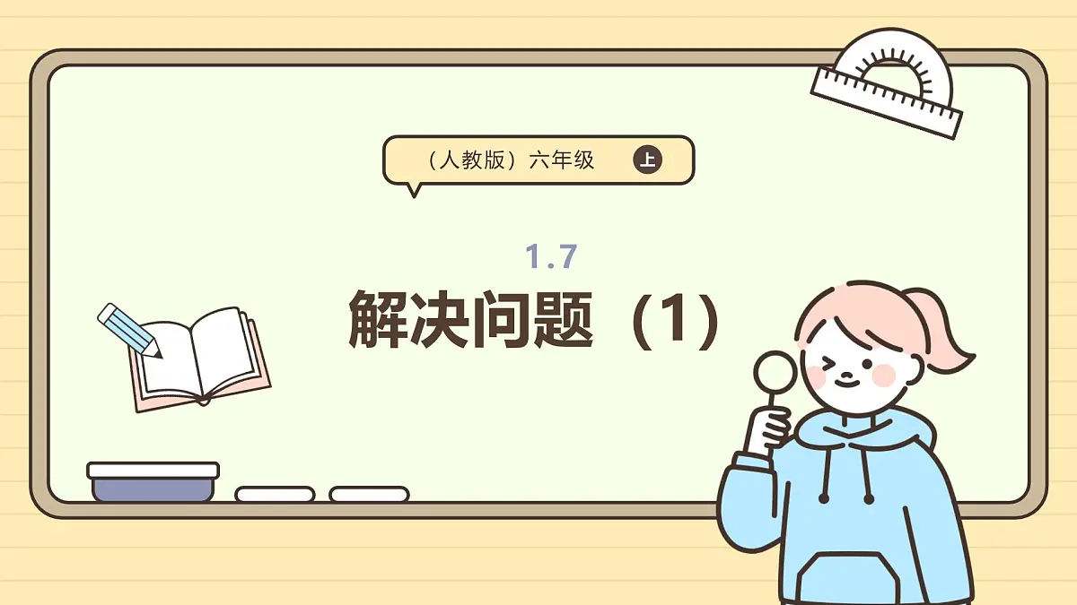 1.7 解决问题（1）课件 人教版 六年级上册数学第1页