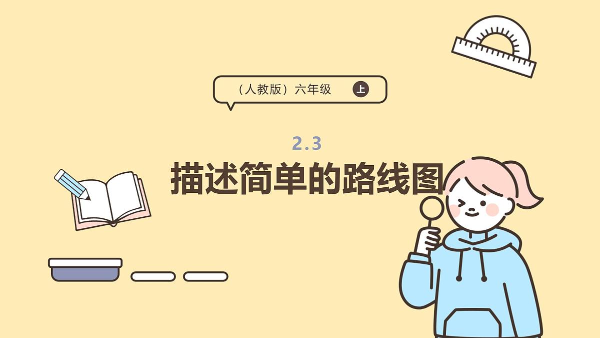 2.3 描述简单的路线图 课件 人教版 六年级上册数学第1页