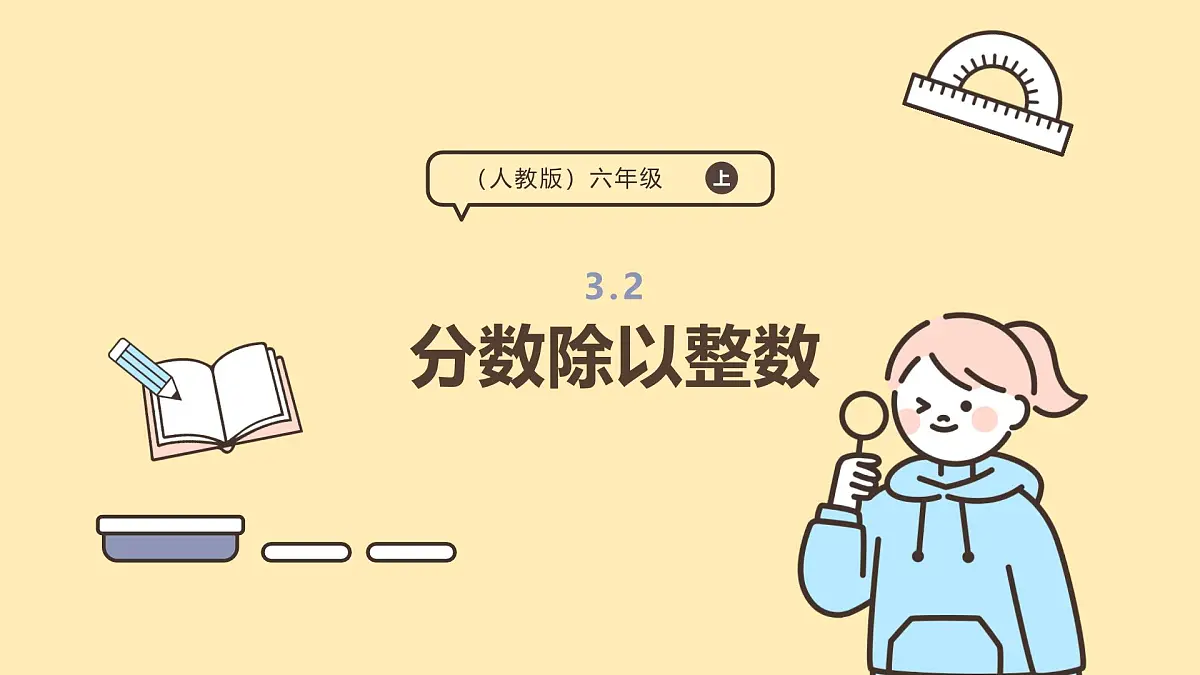 3.2 分数除以整数 课件 人教版 六年级上册数学第1页