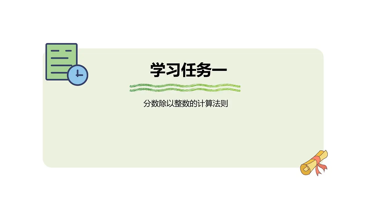 3.2 分数除以整数 课件 人教版 六年级上册数学第6页