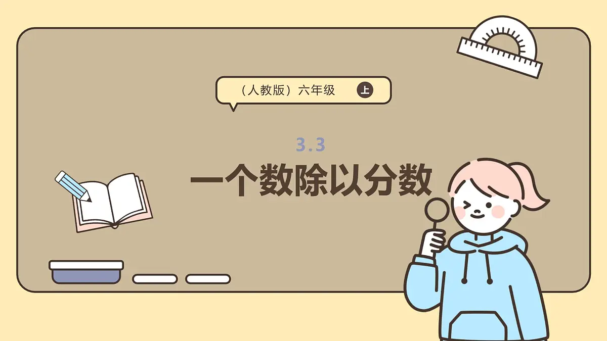 3.3 一个数除以分数 课件人教版 六年级上册数学第1页