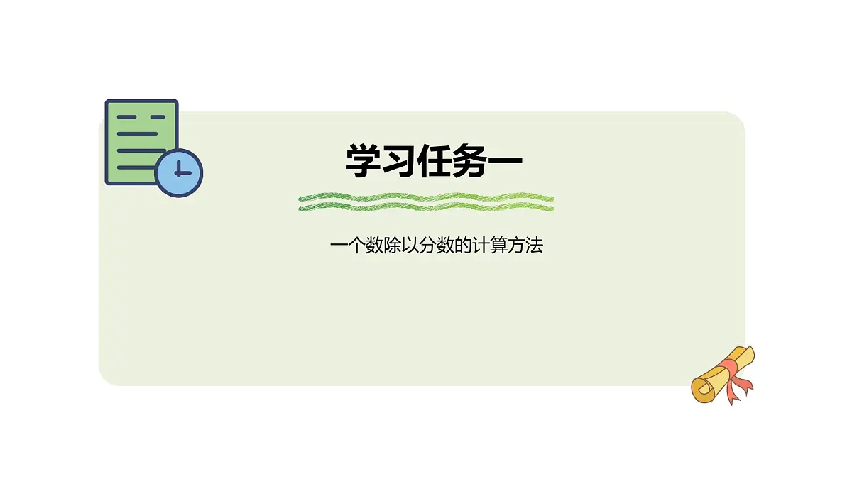3.3 一个数除以分数 课件人教版 六年级上册数学第5页