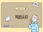 3.5《噸的認識》課件-2025-2026學年三年級上冊數(shù)學人教版