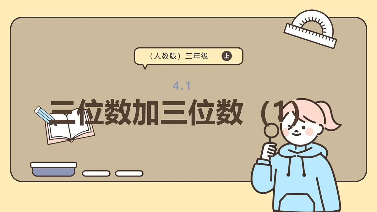 4.1《三位数加三位数1）》课件-2025-2026学年三年级上册数学人教版第1页