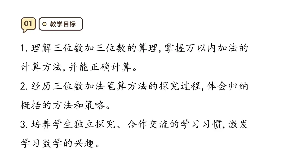 4.1《三位数加三位数1）》课件-2025-2026学年三年级上册数学人教版第3页
