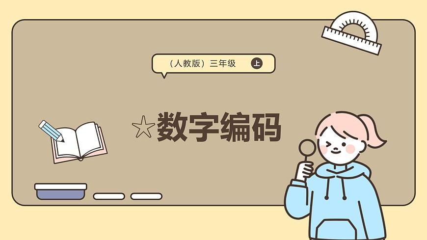 《数字编码》课件-2025-2026学年三年级上册数学人教版第1页