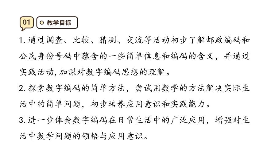 《数字编码》课件-2025-2026学年三年级上册数学人教版第3页