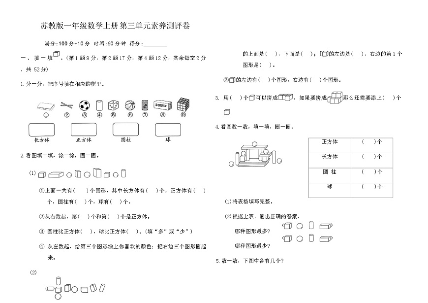 苏教版一年级数学上册第三单元图形的初步认识（一）素养测评卷（含答案）第1页