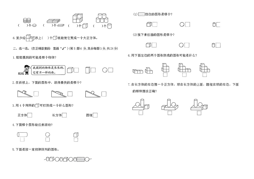 苏教版一年级数学上册第三单元图形的初步认识（一）素养测评卷（含答案）第2页