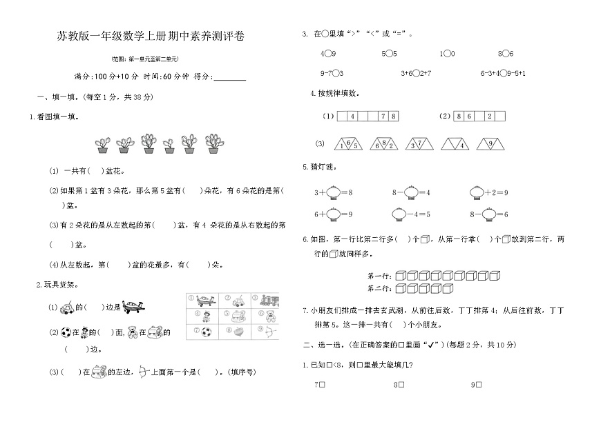 苏教版一年级数学上册期中素养测评卷(范围：第一单元至第二单元)(含答案)第1页
