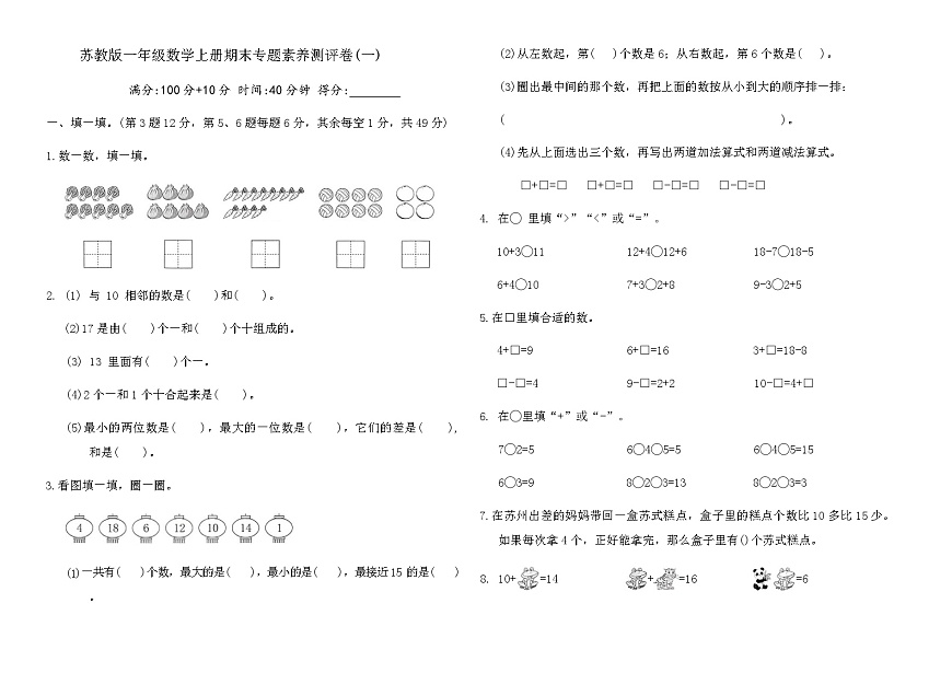 苏教版一年级数学上册期末专题素养测评卷(一)（含答案）第1页
