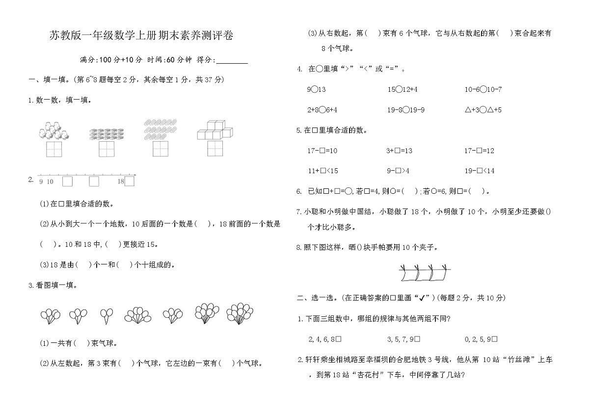 苏教版一年级数学上册期末素养测评卷（含答案）第1页