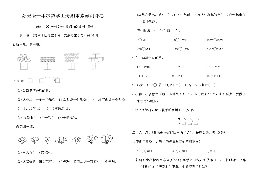 苏教版一年级数学上册期末素养测评卷（含答案）第1页