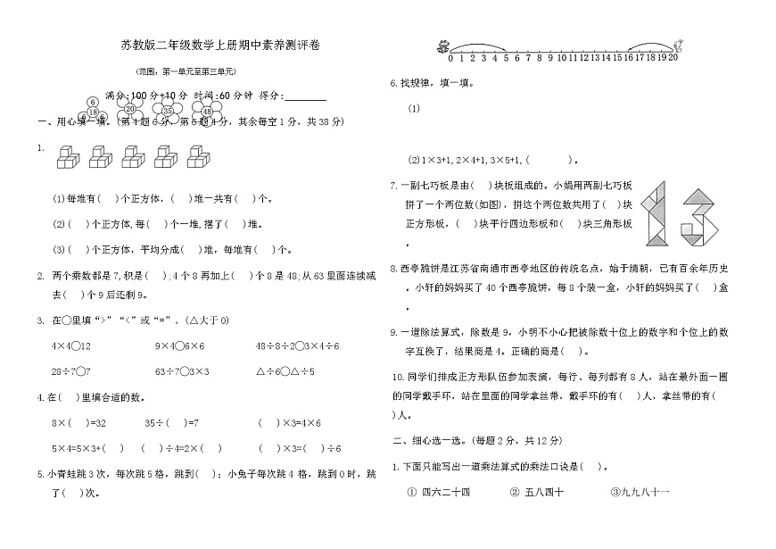 苏教版二年级数学上册期中素养测评卷(范围：第一单元至第三单元)（含答案）第1页