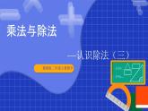 冀教版二年級上冊數(shù)學(xué)第三單元乘法與除法第五課時 認(rèn)識除法（三）  課件
