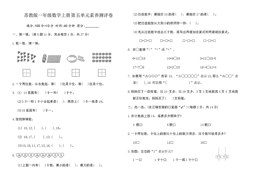 苏教版一年级数学上册第五单元 认识11_19素养测评卷（含答案）第1页