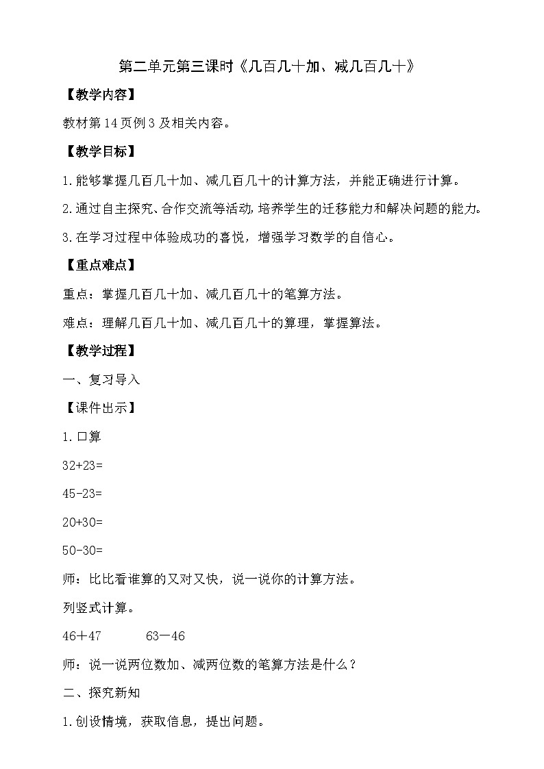 2.3 几百几十加、减几百几十教学设计小学三年级上册数学 人教版(2024)第1页