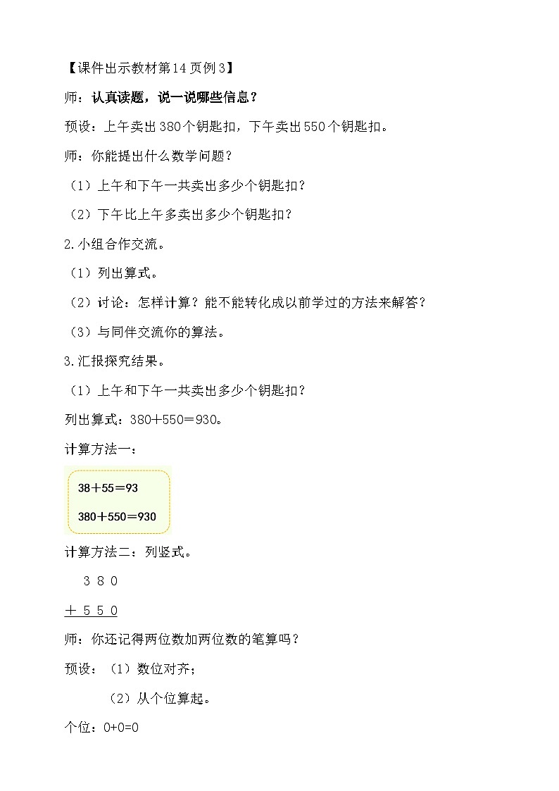 2.3 几百几十加、减几百几十教学设计小学三年级上册数学 人教版(2024)第2页